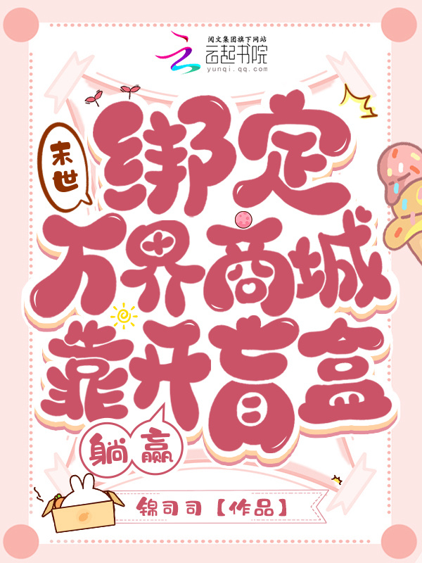 末世：绑定万界商城靠开盲盒躺赢
