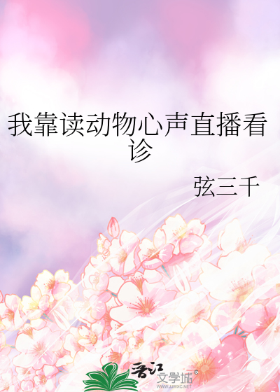 我读动物心声直播看诊
