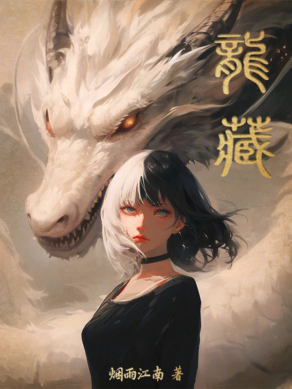 龙藏 图片