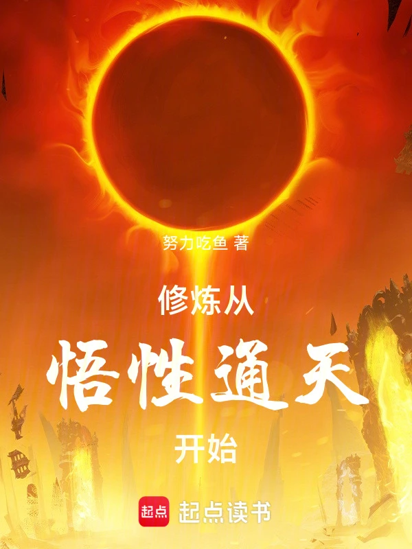 修炼从悟性通天开始 图片
