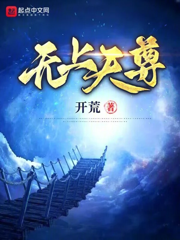 无上天尊 图片