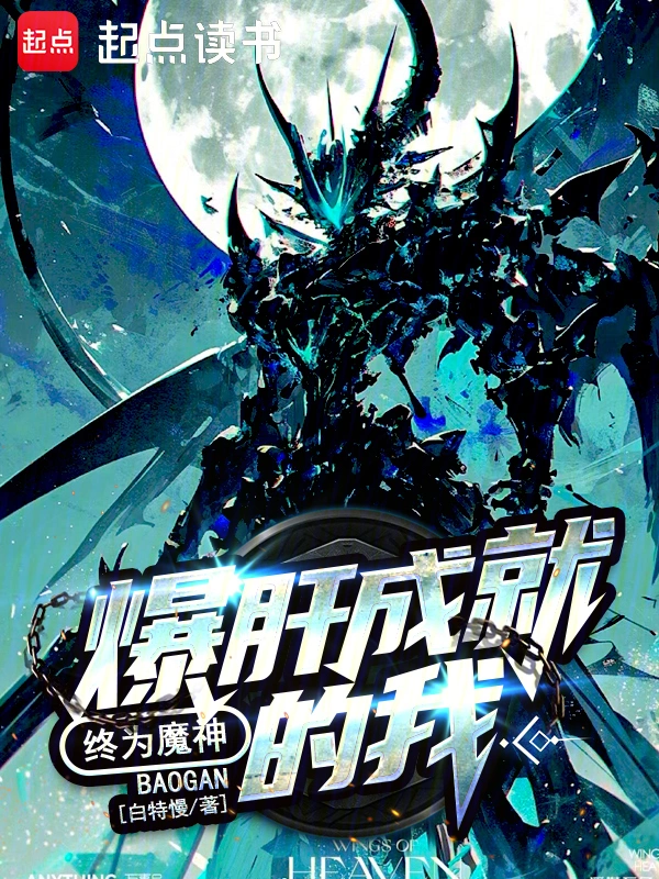 爆肝成就的我，终为魔神 图片