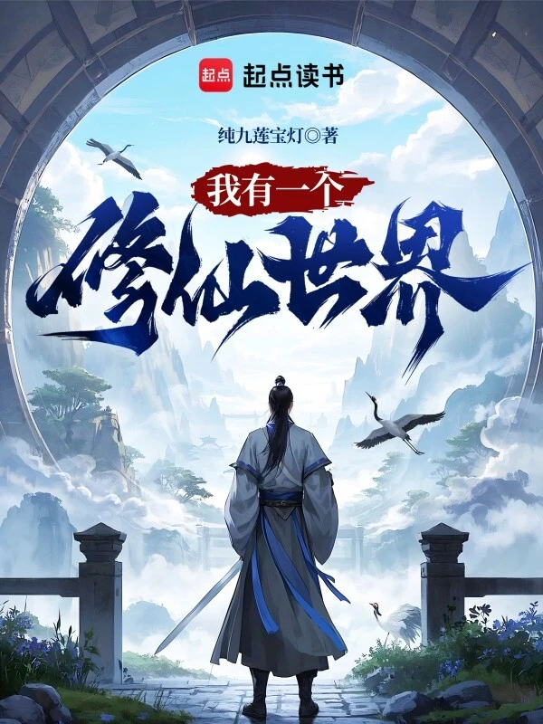 我有一个修仙世界 图片