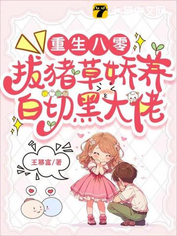 重生八零：拔猪草娇养白切黑大佬