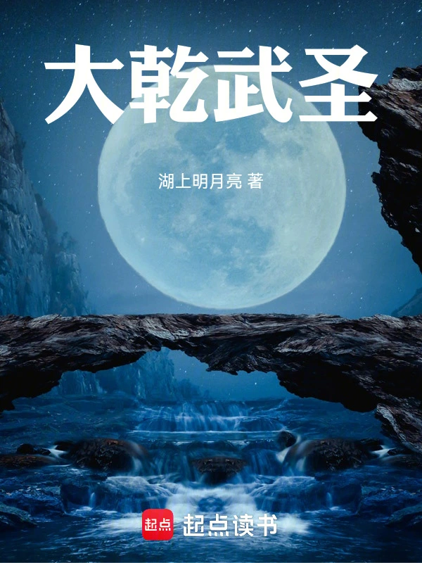 大乾武圣！ 图片