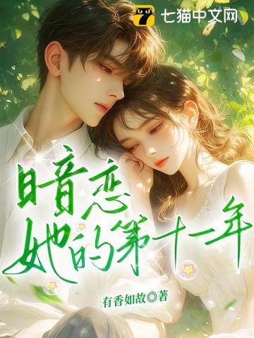 暗恋她的第十一年 图片