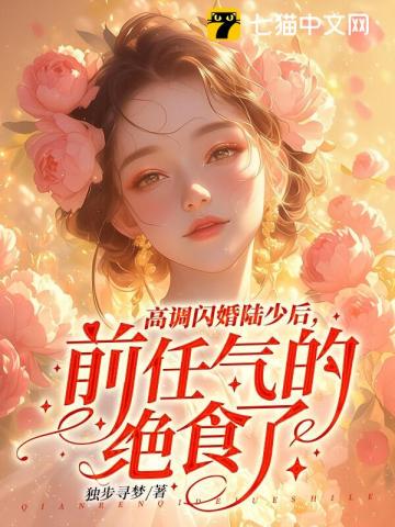 高调闪婚陆少后，前任气的绝食了