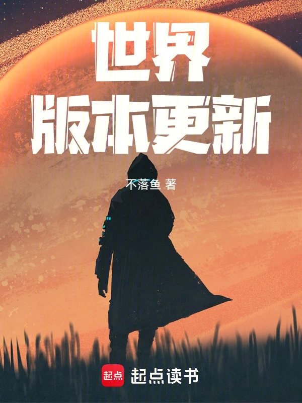 世界版本更新 图片