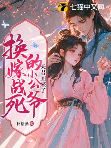 换嫁战死的小公爷后，夫君回来了
