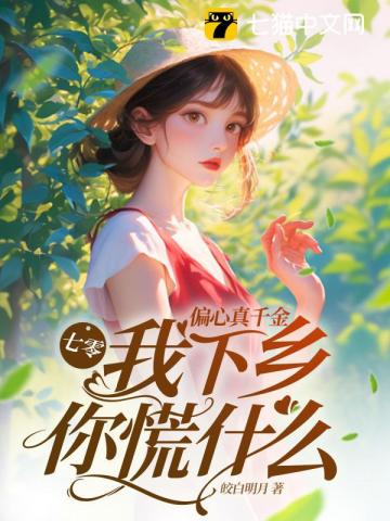 七零：偏心真千金，我下乡你慌什么