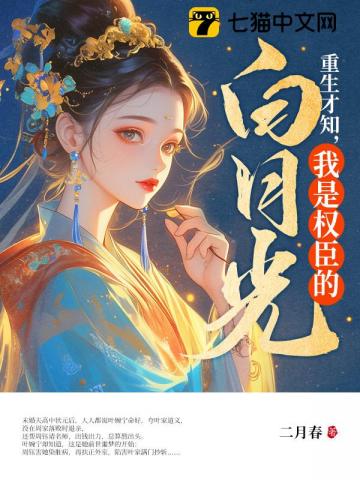 重生才知，我是权臣的白月光
