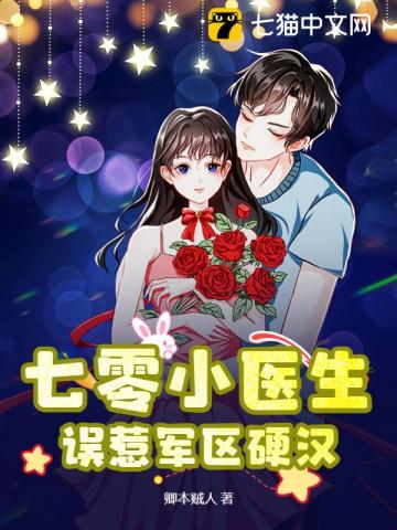 七零小医生，误惹军区硬汉