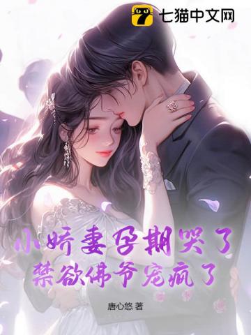 小娇妻孕期哭了，禁欲佛爷宠疯了