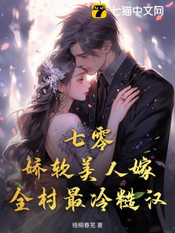 七零：娇软美人嫁全村最冷糙汉