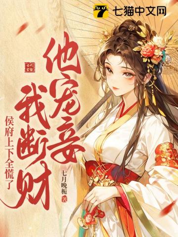 他宠妾我断财，侯府上下全慌了