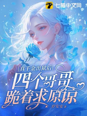 真千金出狱后四个哥哥跪着求原谅 图片