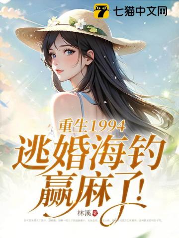 重生1994，逃婚海钓赢麻了！ 图片