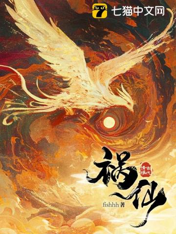 祸仙 图片