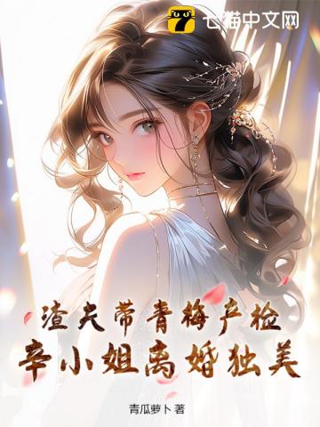渣夫带青梅产检，辛小姐离婚独美