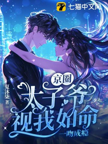 京圈太子爷视我如命，一吻成瘾