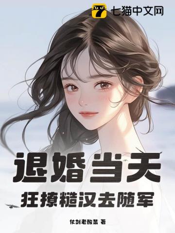 退婚当天，狂撩糙汉去随军 图片
