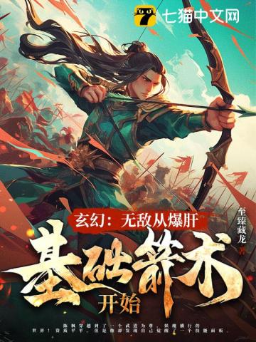 玄幻：无敌从爆肝基础箭术开始