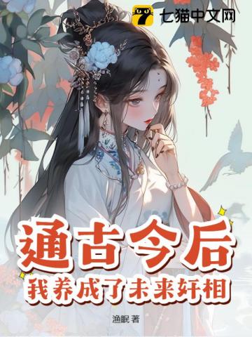 通古今后，我养成了未来奸相