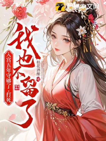 入宫五年守够了，打死我也不留了 图片