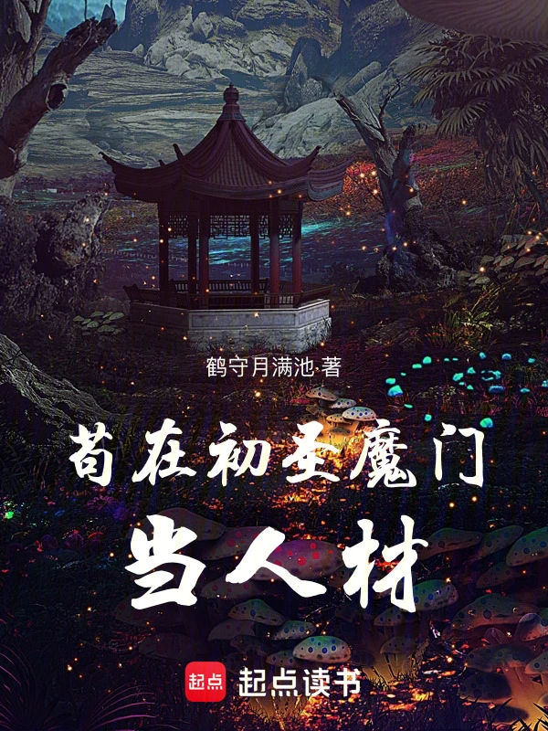 苟在初圣魔门当人材 图片