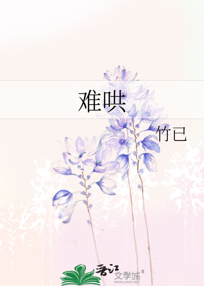 难哄温以凡桑延