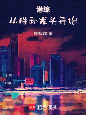 港综：从胜和龙头开始 图片