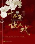 十二年，故人戏 图片