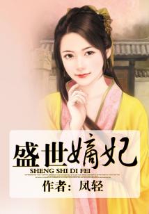 盛世嫡妃 图片