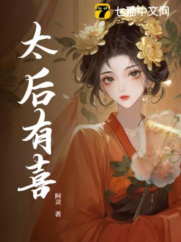 太后有喜 图片