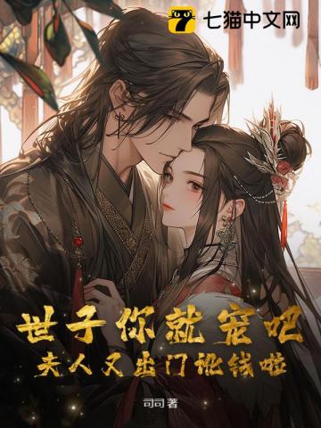 世子你就宠吧，夫人又出门讹钱啦