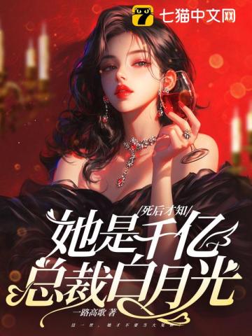死后才知，她是千亿总裁白月光