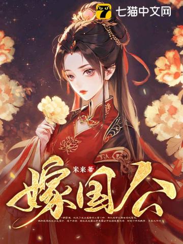 嫁国公 图片