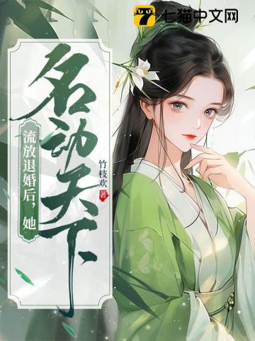 流放退婚后，她名动天下