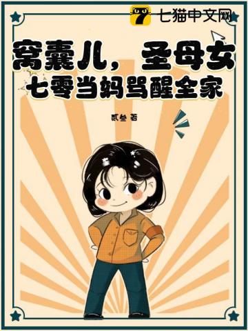 窝囊儿，圣母女，七零当妈骂醒全家