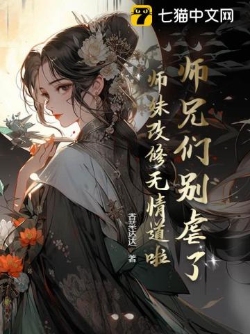 师兄们别虐了，师妹改修无情道啦