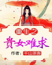 重生之贵女难求，雁回时原著 图片