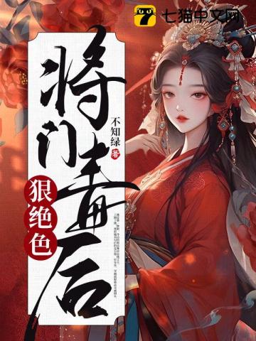 将门毒后狠绝色 图片