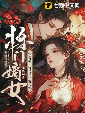 将门嫡女休夫后，竹马皇上宠入怀 图片