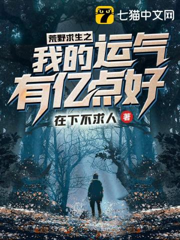 荒野求生之我的运气有亿点好 图片