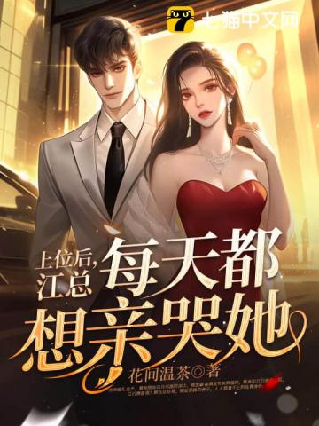 上位后，江总每天都想亲哭她