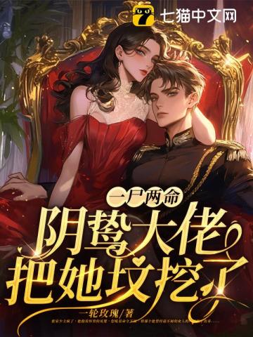 一尸两命？阴鸷大佬把她坟挖了！
