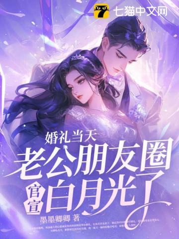 婚礼当天，老公朋友圈官宣白月光了