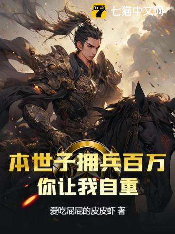 本世子拥兵百万，你让我自重