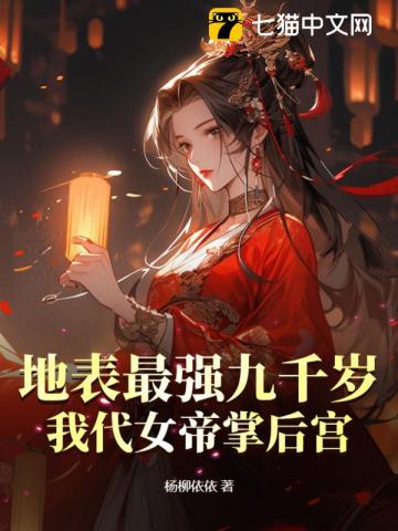 地表最强九千岁，我代女帝掌后宫