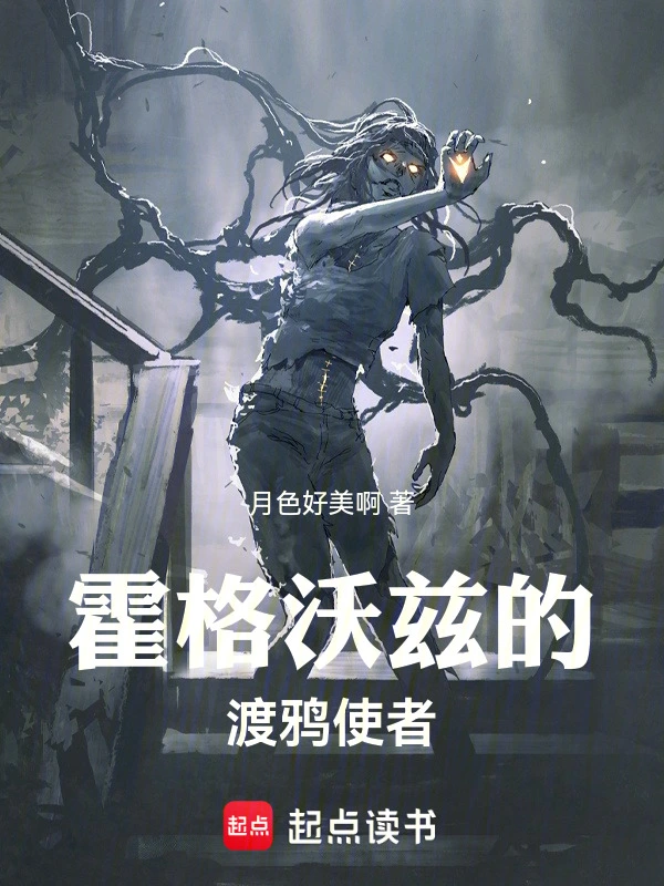 霍格沃兹的渡鸦使者 图片